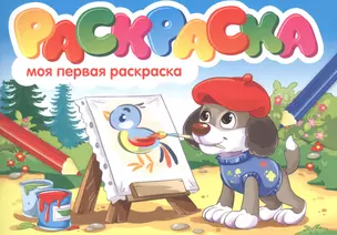 Моя первая раскраска. Раскраска — 2829356 — 1