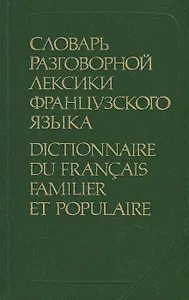 Словарь разговорной лексики французского языка / Dictionnaire du francais familier et populaire