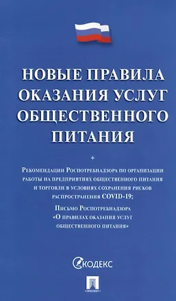 Книга Новые правила оказания услуг общественного питания + Рекомендации Роспотребнадзора... ()