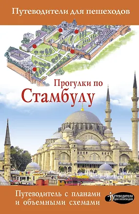 Книга Прогулки по Стамбулу (Зинаида Бичанина)