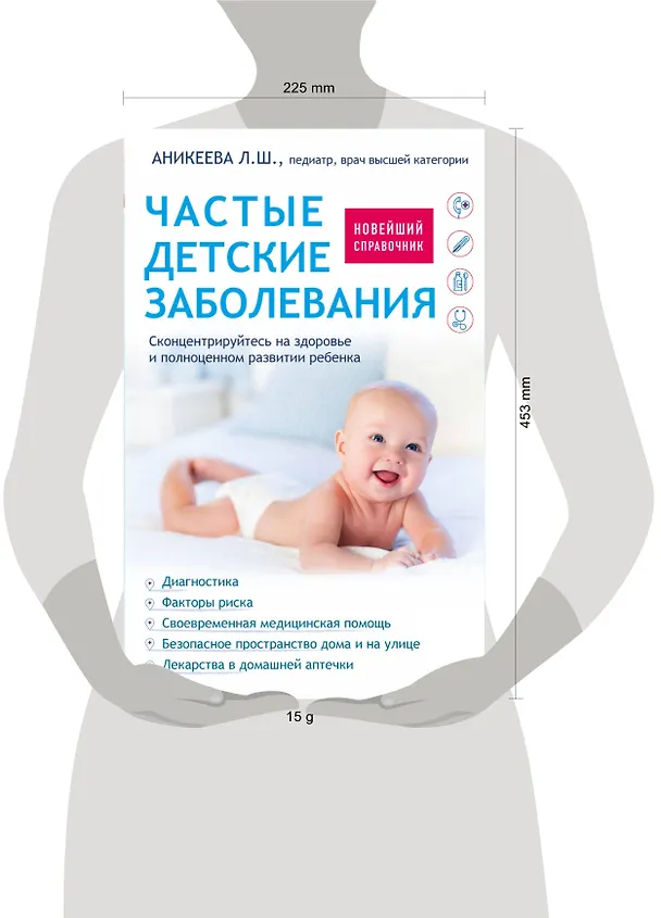 Книга Частые детские заболевания. Новейший справочник (Лариса Аникеева) — 5