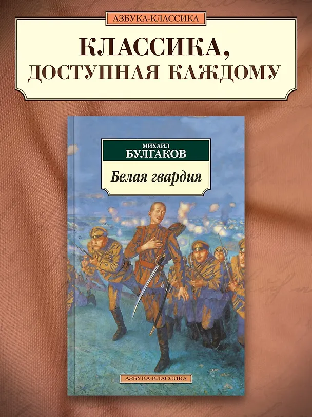 Книга Белая гвардия (Михаил Булгаков) — 3