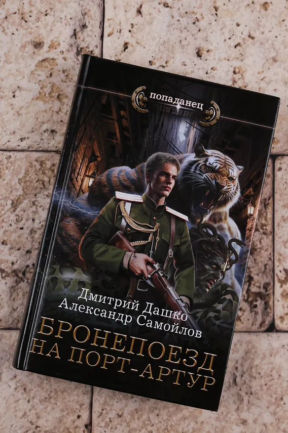 Книга Бронепоезд на Порт-Артур (Дмитрий Дашко, Александр Самойлов) — 7