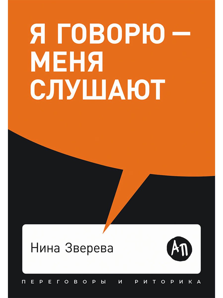 

Я говорю - меня слушают: Уроки практической риторики