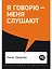 Я говорю - меня слушают: Уроки практической риторики — 2750823 — 1