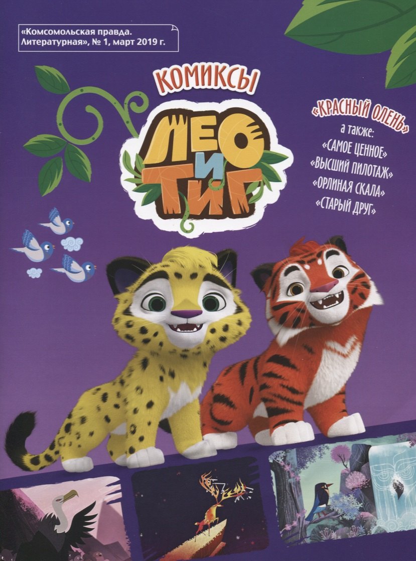 

Лео и Тиг. Комикс