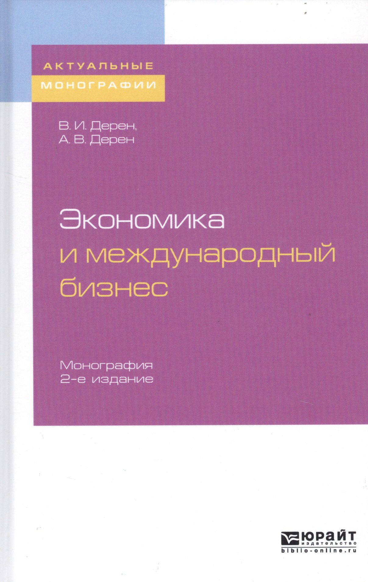 Экономика и международный бизнес. Монография