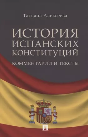 История испанских конституций: комментарии и тексты. Монография — 2850633 — 1