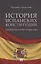История испанских конституций: комментарии и тексты. Монография — 2850633 — 1