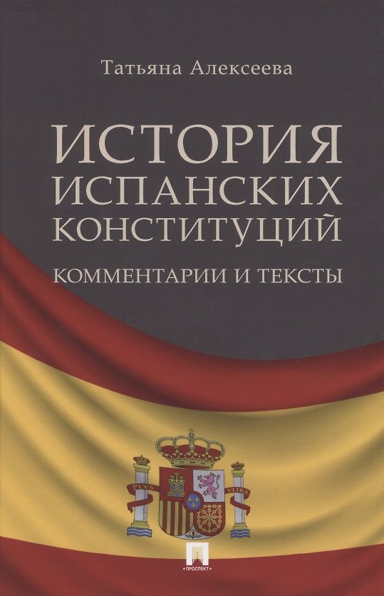 Книга История испанских конституций: комментарии и тексты. Монография (Т.А. Алексеева) — 1
