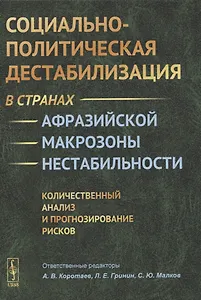 Социально-политическая дестабилизация в странах афразийской макрозоны нестабильности: Количественный анализ и прогнозирование рисков