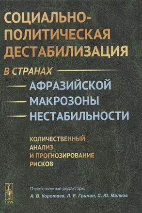 Социально-политическая дестабилизация в странах афразийской макрозоны нестабильности: Количественный анализ и прогнозирование рисков — 2861407 — 1