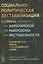 Социально-политическая дестабилизация в странах афразийской макрозоны нестабильности: Количественный анализ и прогнозирование рисков — 2861407 — 1
