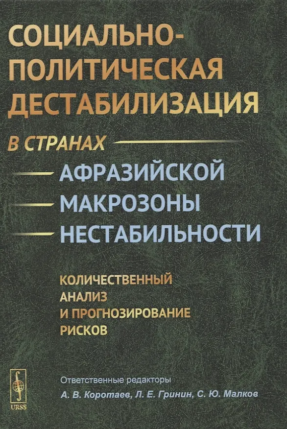 Книга Социально-политическая дестабилизация в странах афразийской макрозоны нестабильности: Количественный анализ и прогнозирование рисков (Андрей Коротаев, Леонид Гринин, Сергей Малков) — 1