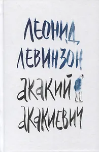 Акакий Акакиевич. Роман