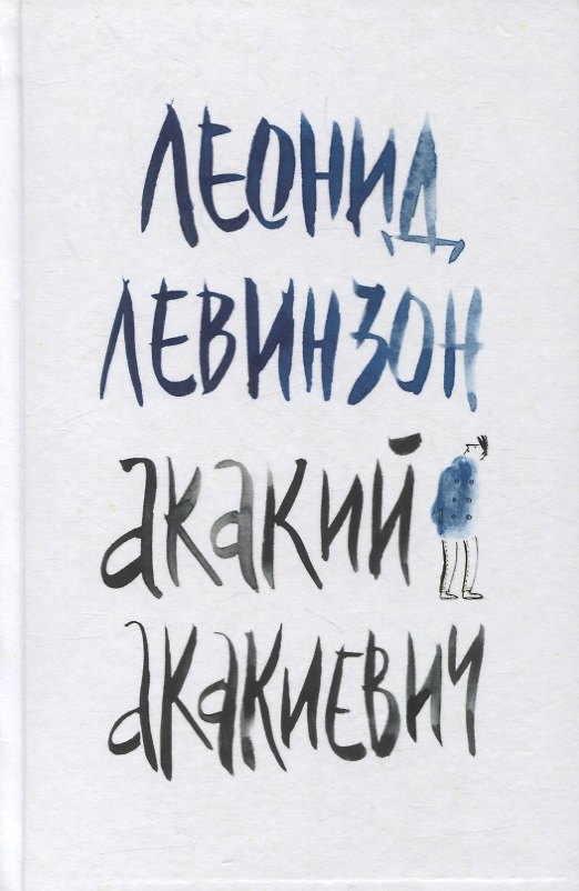 Книга Акакий Акакиевич. Роман (Леонид Левинзон) — 1