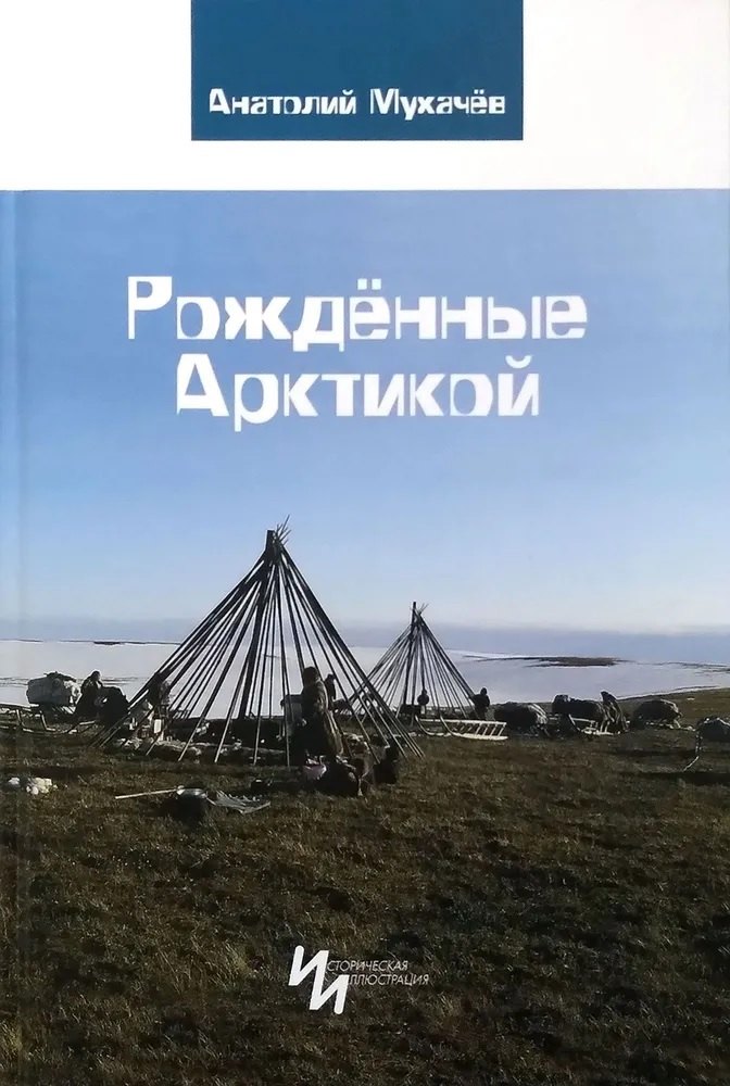 

Рожденные Арктикой