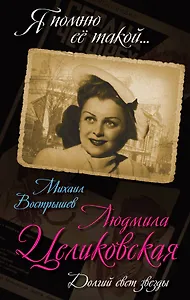 Людмила Целиковская. Долгий свет звезды