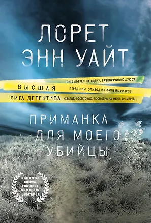 Книга Приманка для моего убийцы (Лорет Энн Уайт)