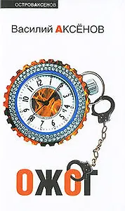 Ожог : роман