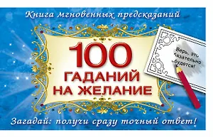 100 гаданий на желание