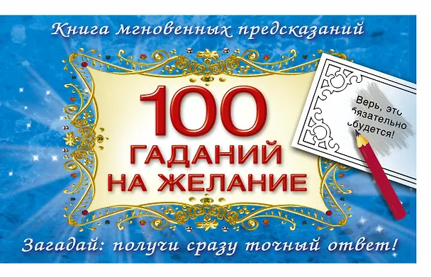 Книга 100 гаданий на желание (Н. Арянова) — 1