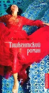 Ташкентский роман