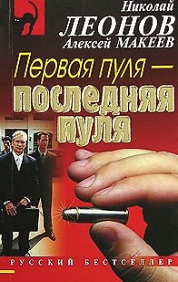 Книга Первая пуля-последняя пуля: Повесть (мягк) (Русский бестселлер). Леонов Н. (Эксмо) (Николай Леонов) — 1