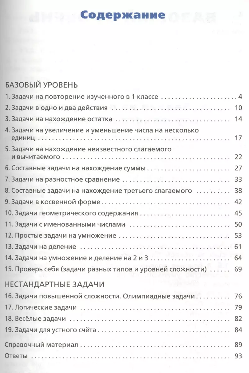 Сборник текстовых задач по математике. 2 класс. ФГОС / 3-е изд., перераб.  (Татьяна Максимова) - купить книгу с доставкой в интернет-магазине  «Читай-город». ISBN: 978-5-408-04989-9