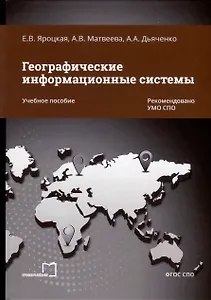 Географические информационные системы. Учебное пособие