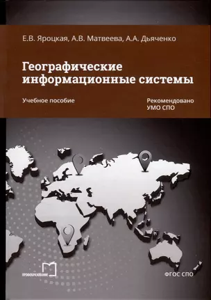 Географические информационные системы. Учебное пособие — 3006737 — 1