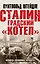 Сталинградский «котел». Исповедь полковника Вермахта — 3006714 — 1
