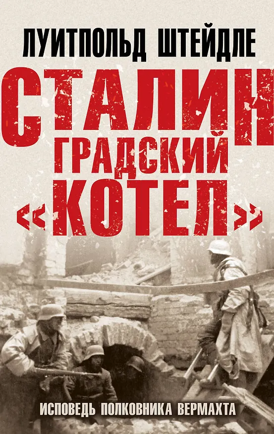 Книга Сталинградский «котел». Исповедь полковника Вермахта (Луитпольд Штейдле) — 1