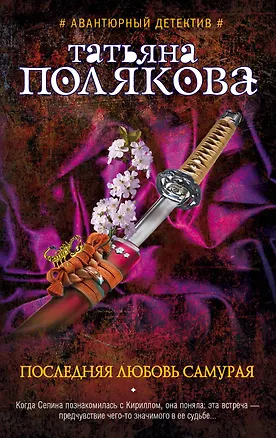 Книга Последняя любовь Самурая: роман (Татьяна Полякова)