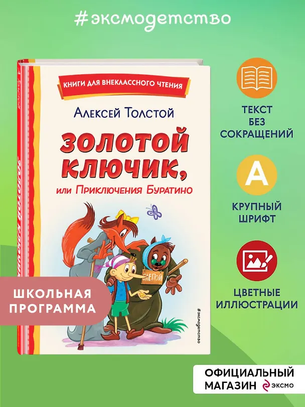 Книга Золотой ключик, или Приключения Буратино (ил. А. Разуваева) (Алексей Толстой) — 7