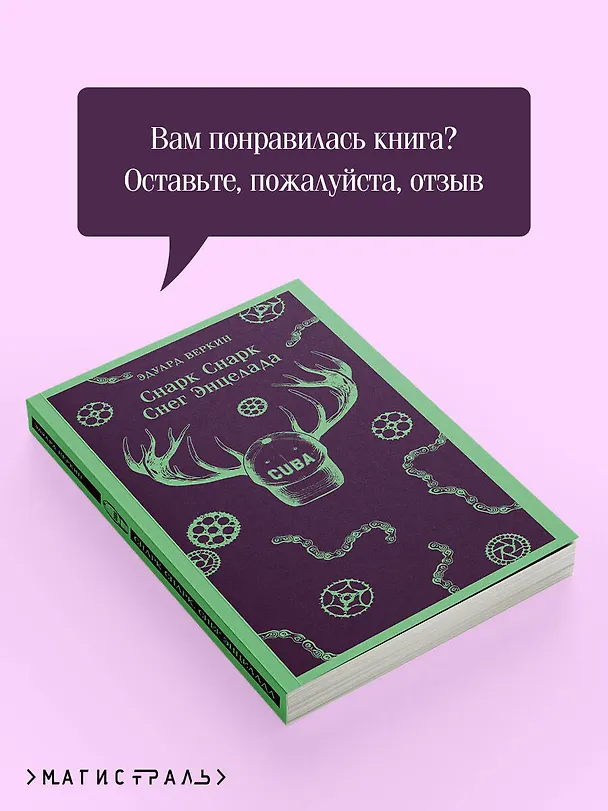 Книга cнарк снарк. Книга 2: Снег Энцелада (Эдуард Веркин) — 10