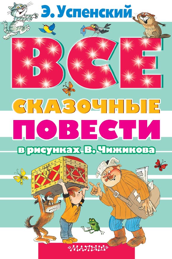 Книга Все сказочные повести в рисунках В.Чижикова (Эдуард Успенский) — 1