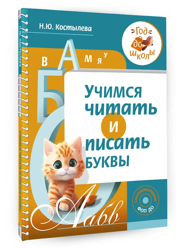 Книга Учимся читать и писать буквы (Наталия Костылева) — 4