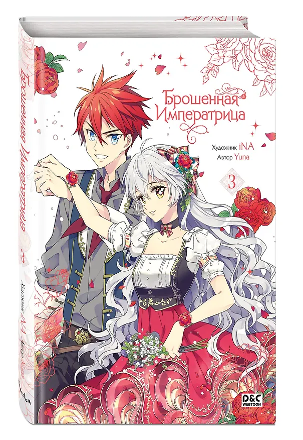 Брошенная императрица. Том 3 (The Abandoned Empress). Манхва 3158640 — 4