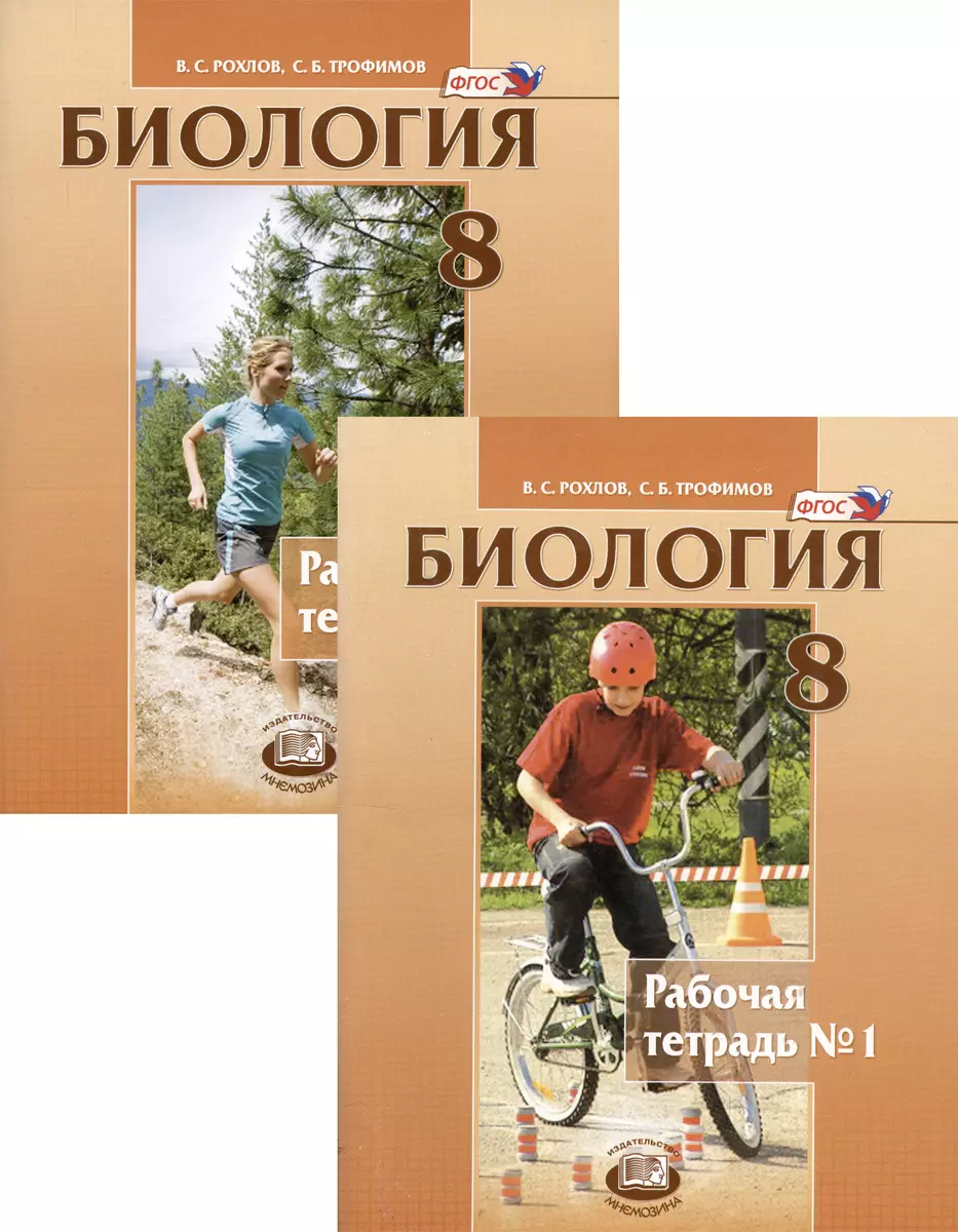 Биология. Человек и его здоровье. 8 класс. Рабочая тетрадь в 2-х частях. Часть  1-2 (комплект из 2 книг) (Валерьян Рохлов, Сергей Трофимов) - купить книгу  с доставкой в интернет-магазине «Читай-город». ISBN: 978-5-346-03657-9