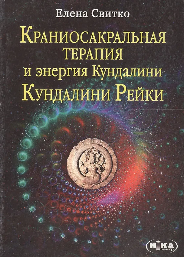 Книга Краниосакральная терапия и энергия Кундалини Кундалини Рейки (м) Свитко () — 1