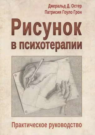 Рисунок в психотерапии Практическое руководство (мСПс) Остер — 2639195 — 1