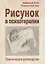 Рисунок в психотерапии Практическое руководство (мСПс) Остер — 2639195 — 1