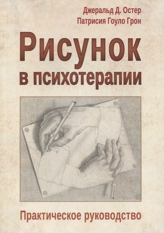 Книга Рисунок в психотерапии Практическое руководство (мСПс) Остер () — 1