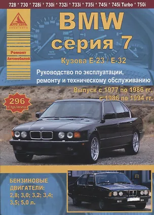 Книга BMW 7 серии Е23/32 Выпуск 1977-1994 с бензиновыми двигателями. Эксплуатация. Ремонт. ТО ()