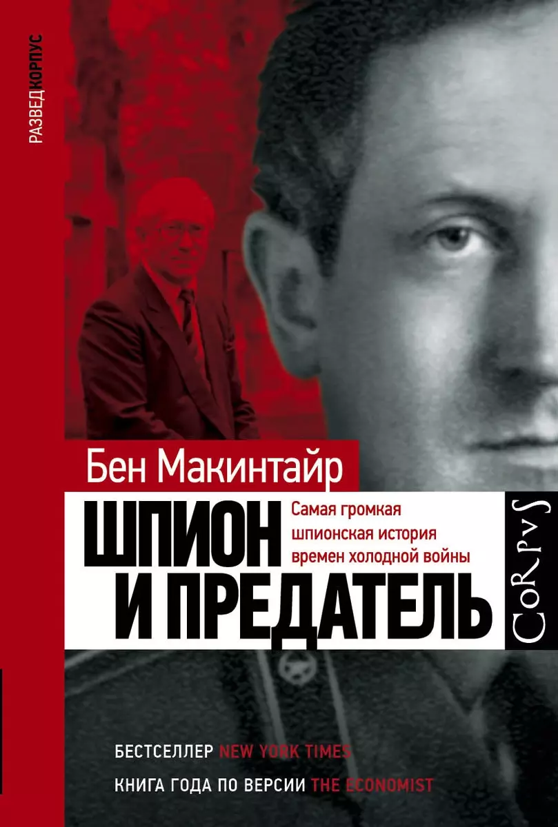 Шпион и предатель. Самая громкая шпионская история времен холодной войны  (Бен Макинтайр) - купить книгу с доставкой в интернет-магазине  «Читай-город». ISBN: 978-5-17-132694-4