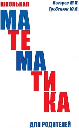 Книга Школьная математика для родителей (Михаил Лазарев)