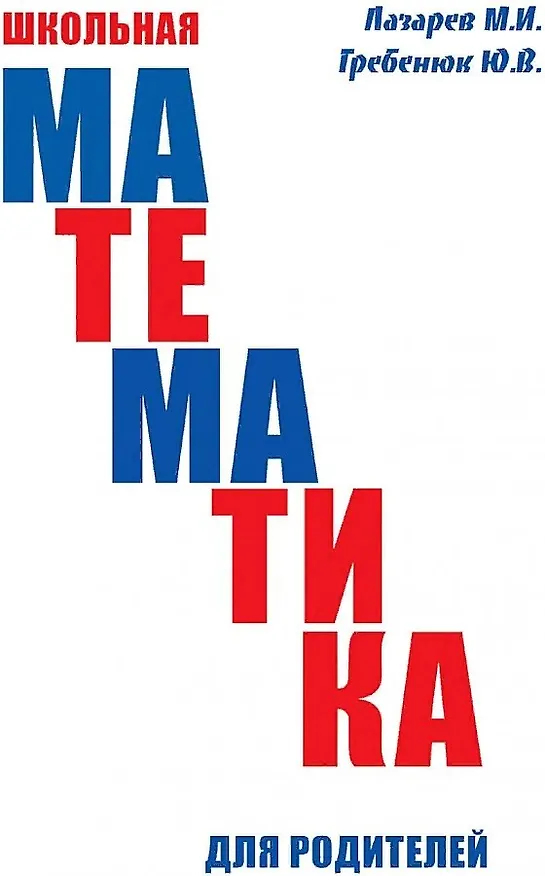 Книга Школьная математика для родителей (Михаил Лазарев) — 1