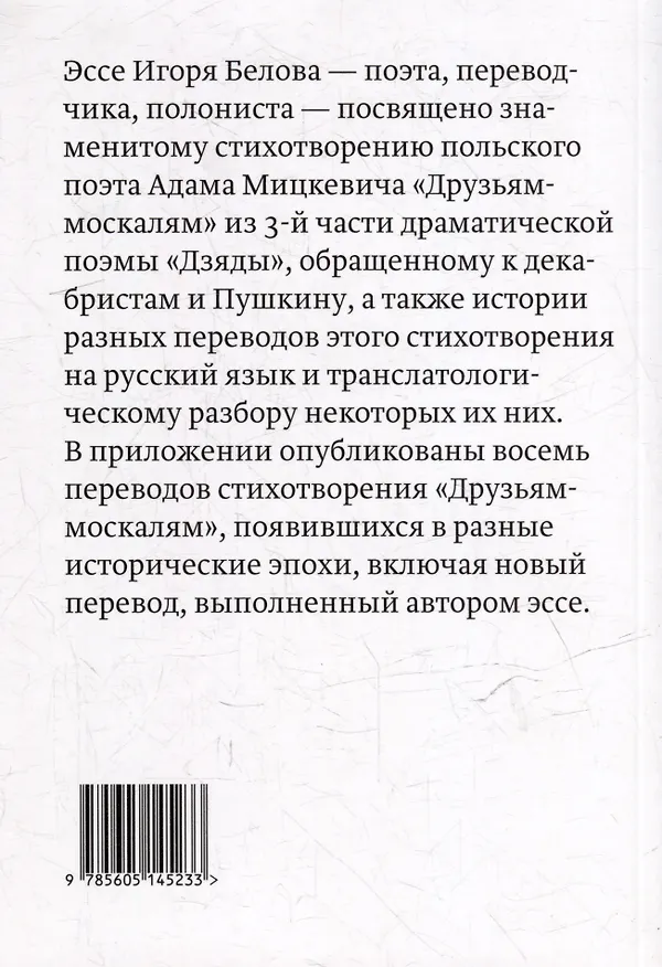 Книга Дорогие враги. О стихотворении Адама Мицкевича "Друзьям-москалям" и его русских переводах (Игорь Белов) — 2