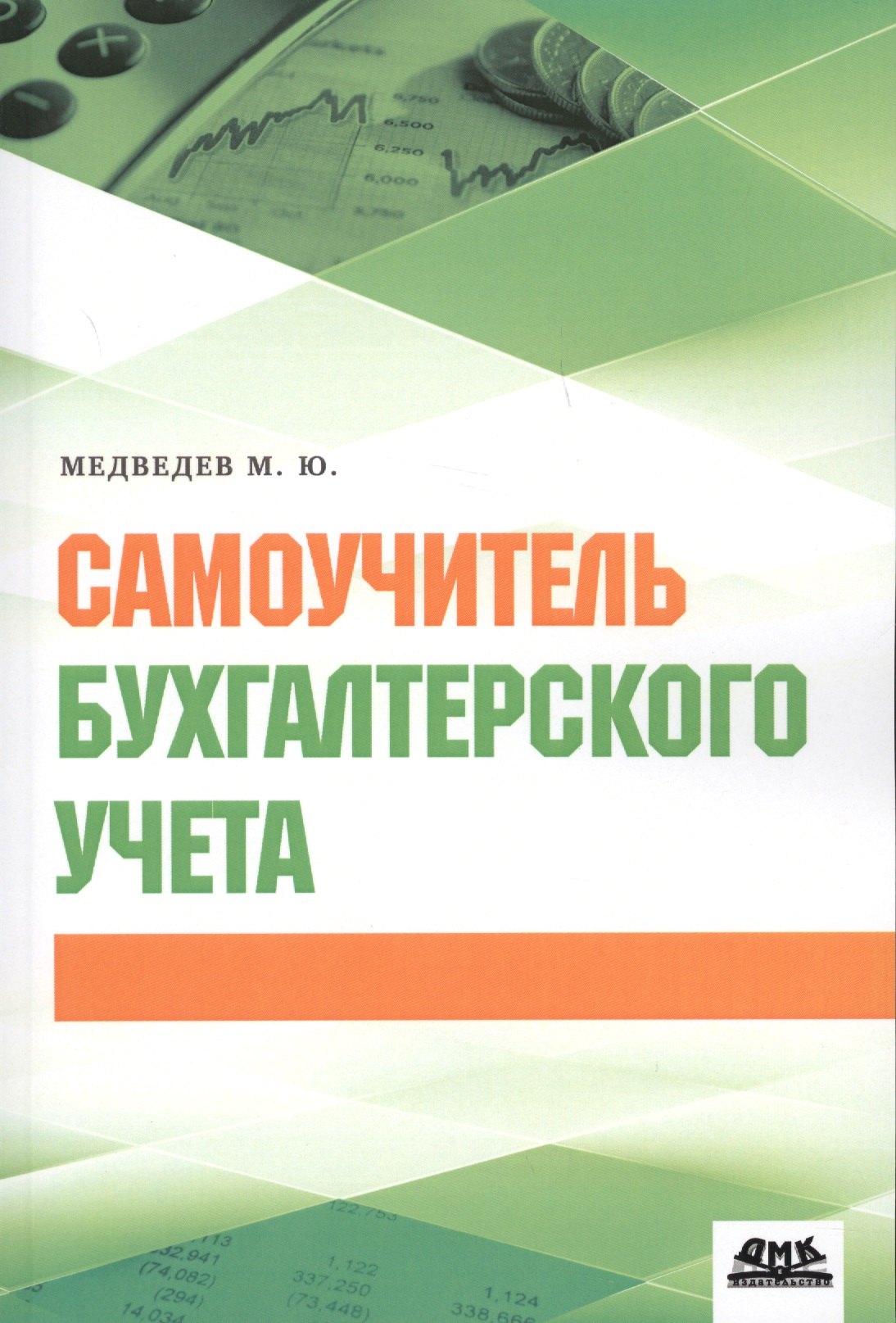 

Самоучитель бухгалтерского учета (м) Медведев (2018)